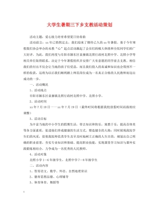 大学生暑期三下乡支教活动策划 