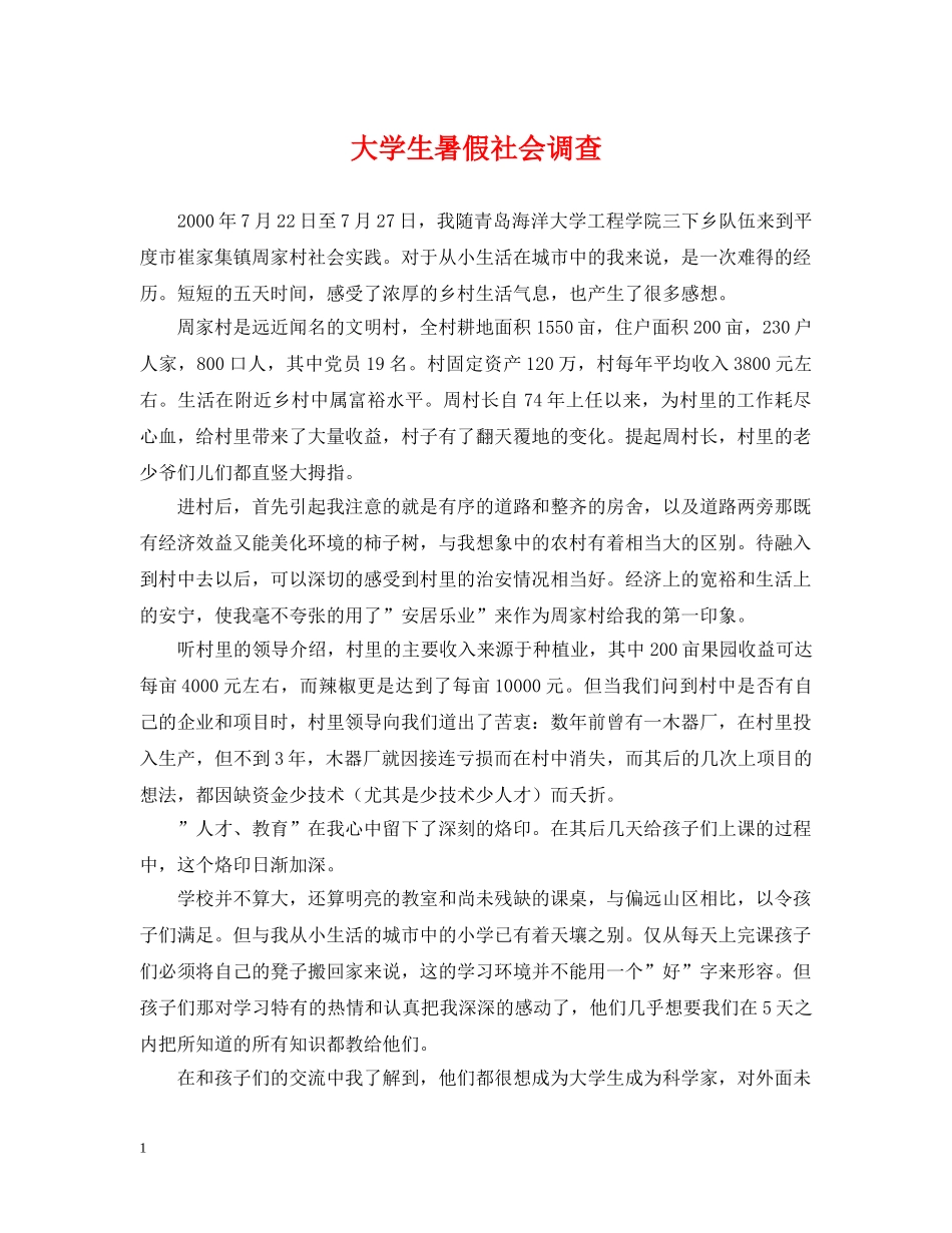 大学生暑假社会调查 _第1页