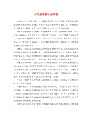 大学生暑假社会调查 