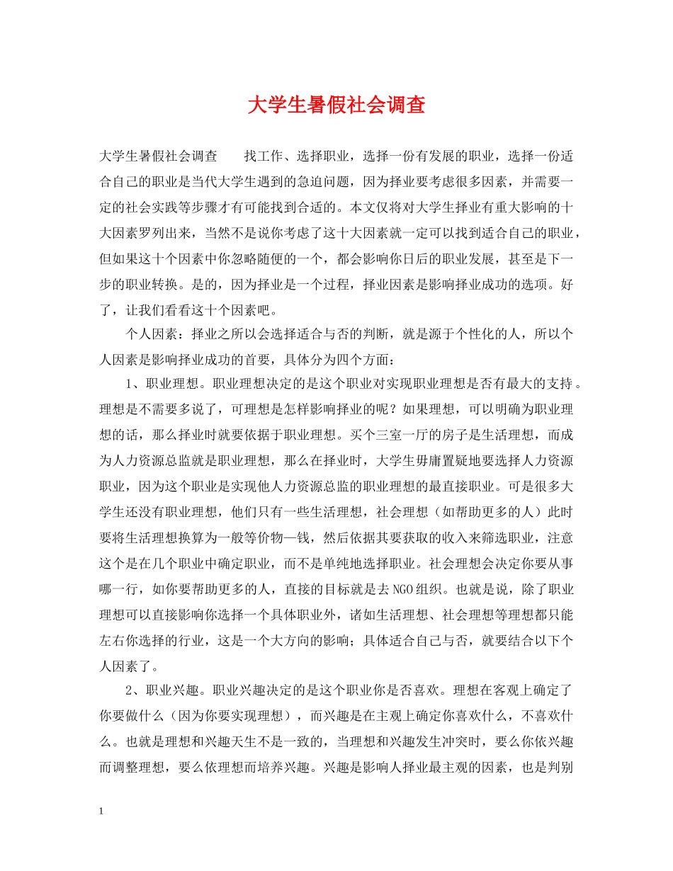 大学生暑假社会调查2 _第1页