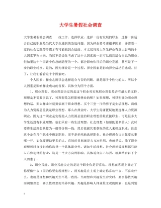 大学生暑假社会调查2 