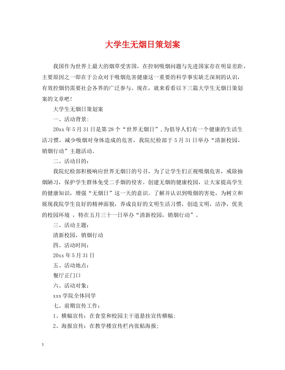 大学生无烟日策划案 _第1页