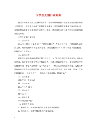 大学生无烟日策划案 