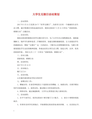 大学生无烟日活动策划 