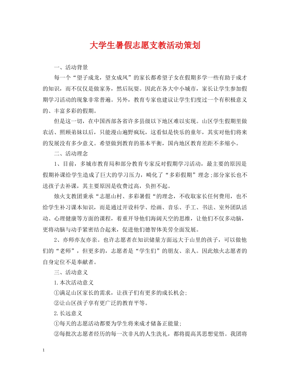 大学生暑假志愿支教活动策划 _第1页