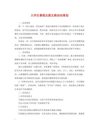 大学生暑假志愿支教活动策划 