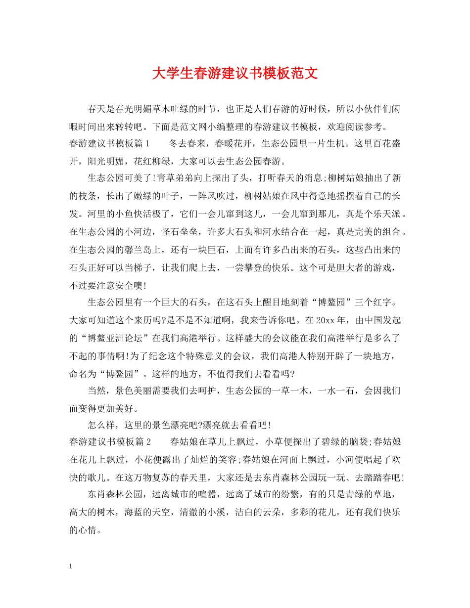 大学生春游建议书模板范文 _第1页