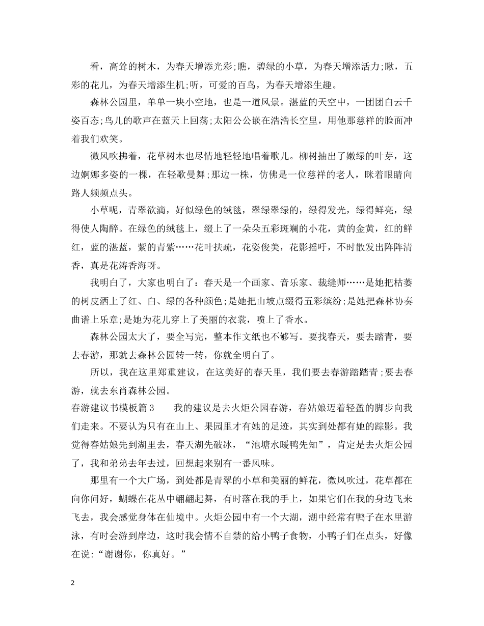 大学生春游建议书模板范文 _第2页