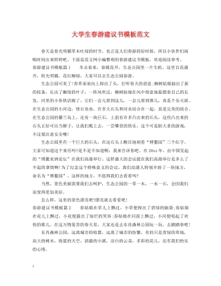 大学生春游建议书模板范文 