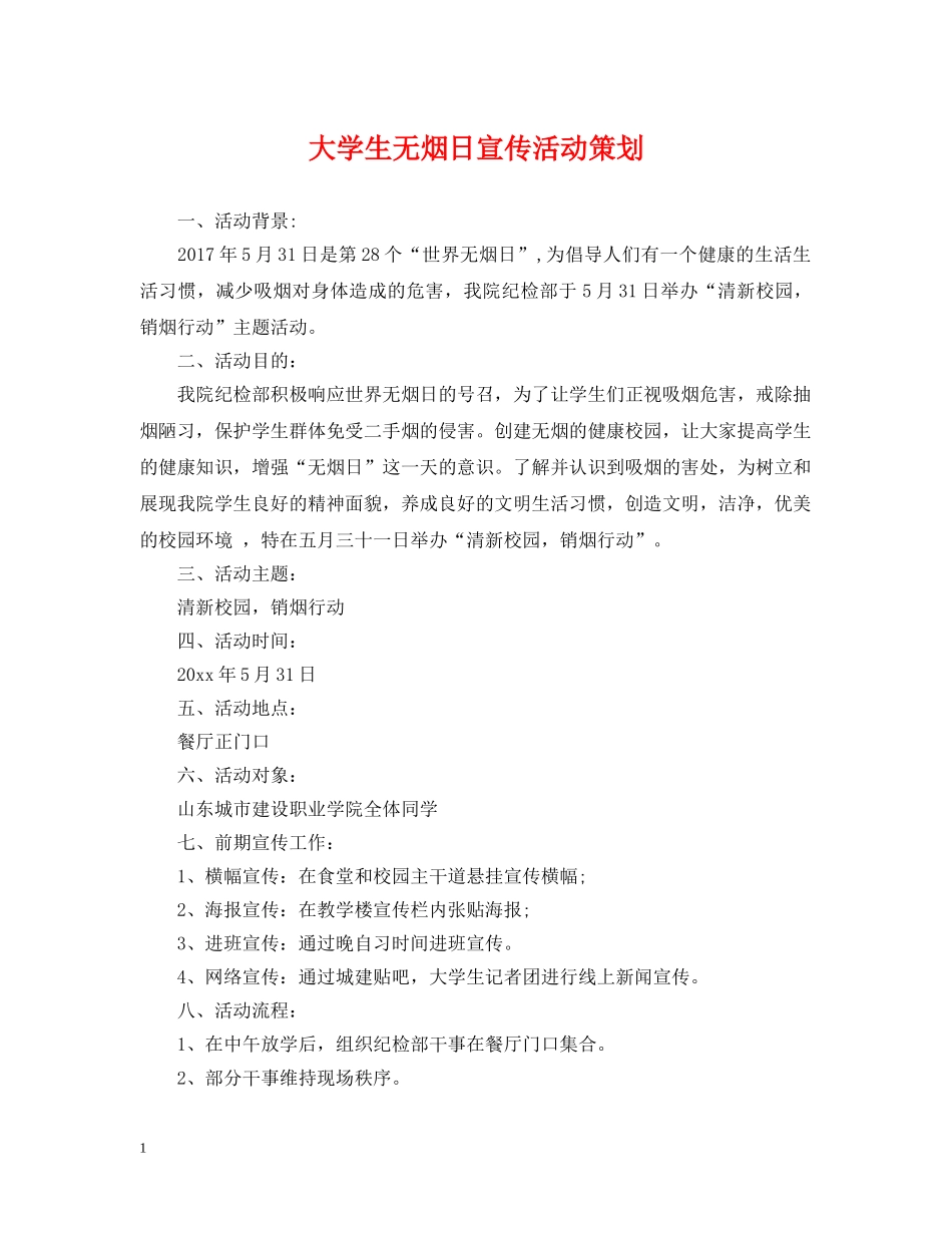 大学生无烟日宣传活动策划 _第1页