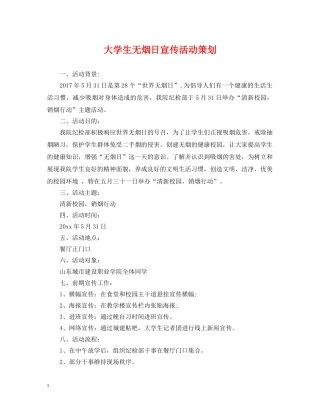 大学生无烟日宣传活动策划 