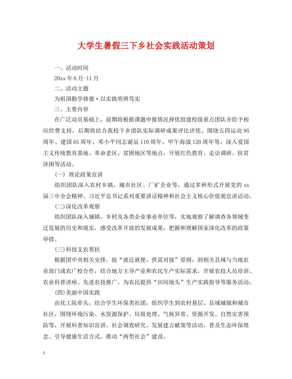 大学生暑假三下乡社会实践活动策划 _第1页