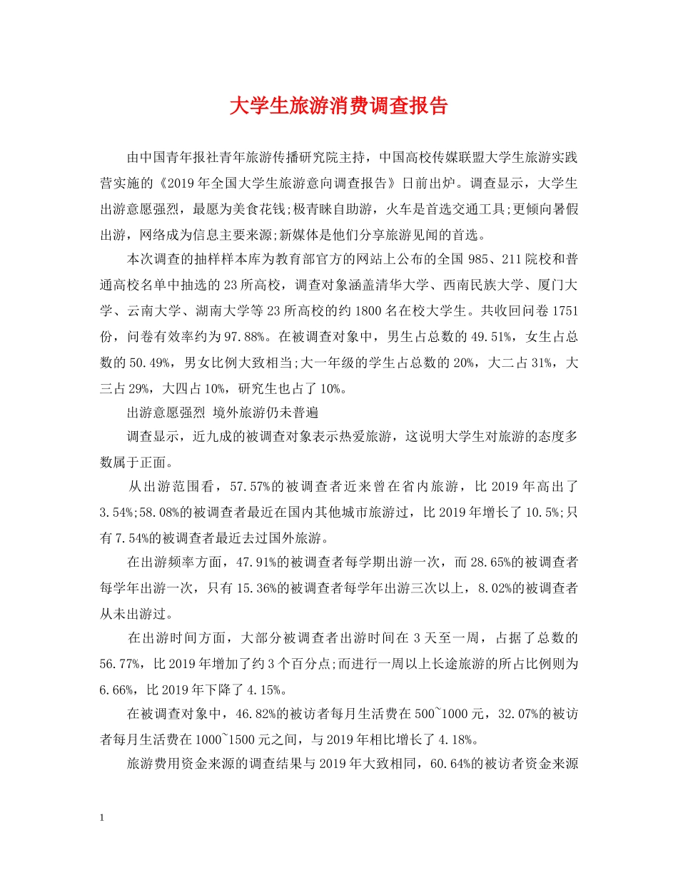 大学生旅游消费调查报告 _第1页