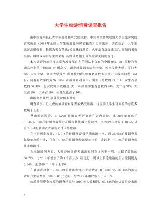 大学生旅游消费调查报告 