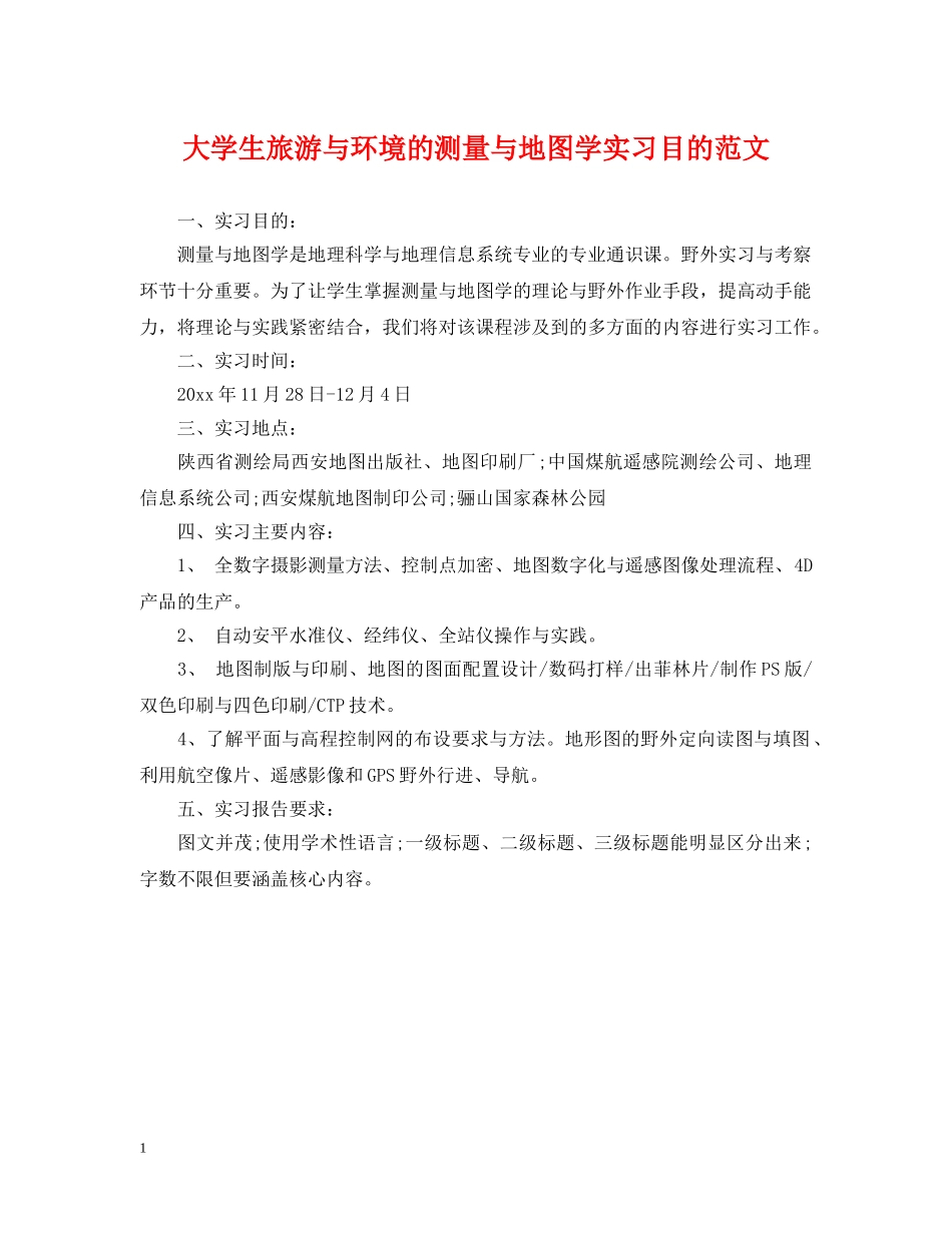 大学生旅游与环境的测量与地图学实习目的范文 _第1页