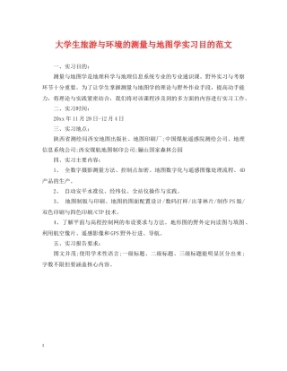 大学生旅游与环境的测量与地图学实习目的范文 