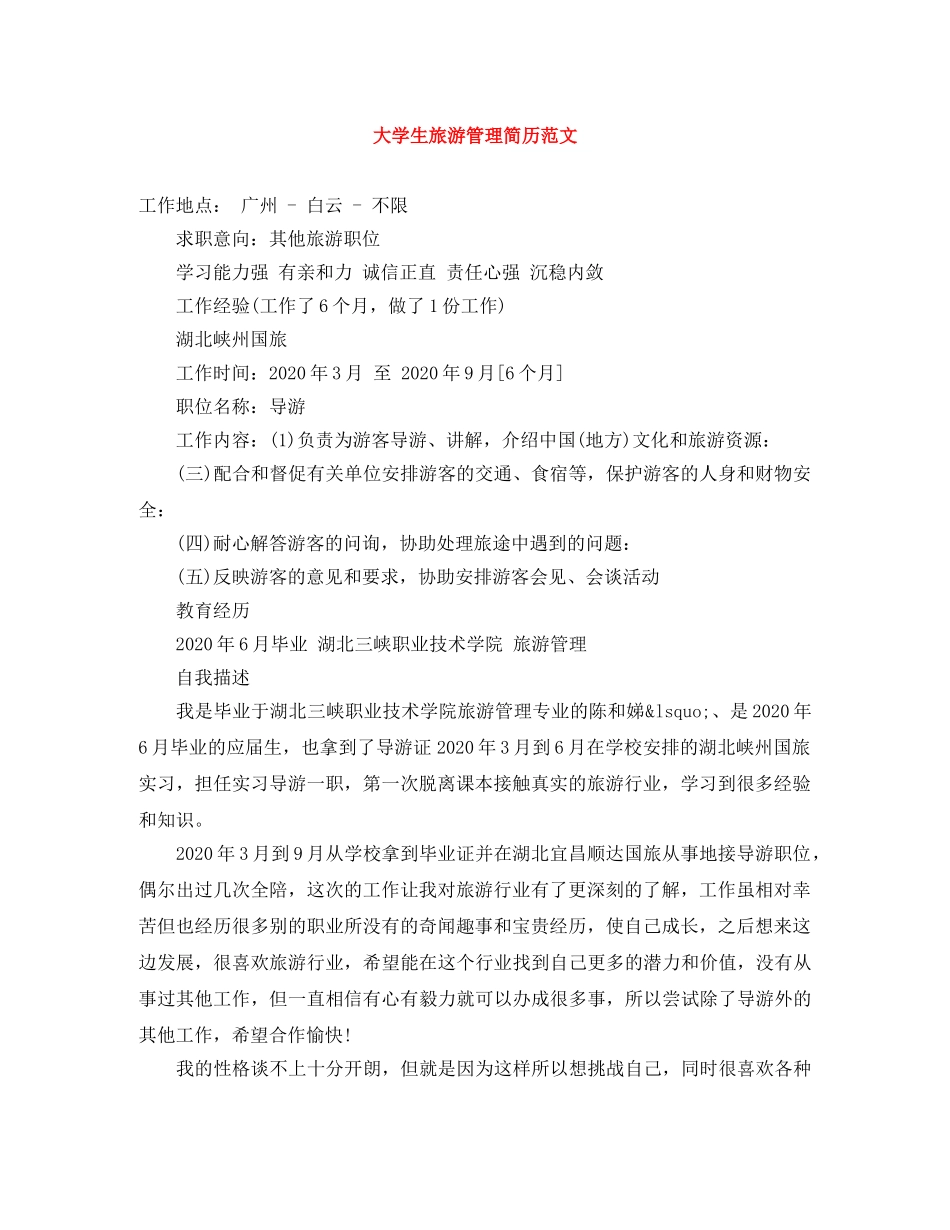 大学生旅游管理简历范文 _第1页