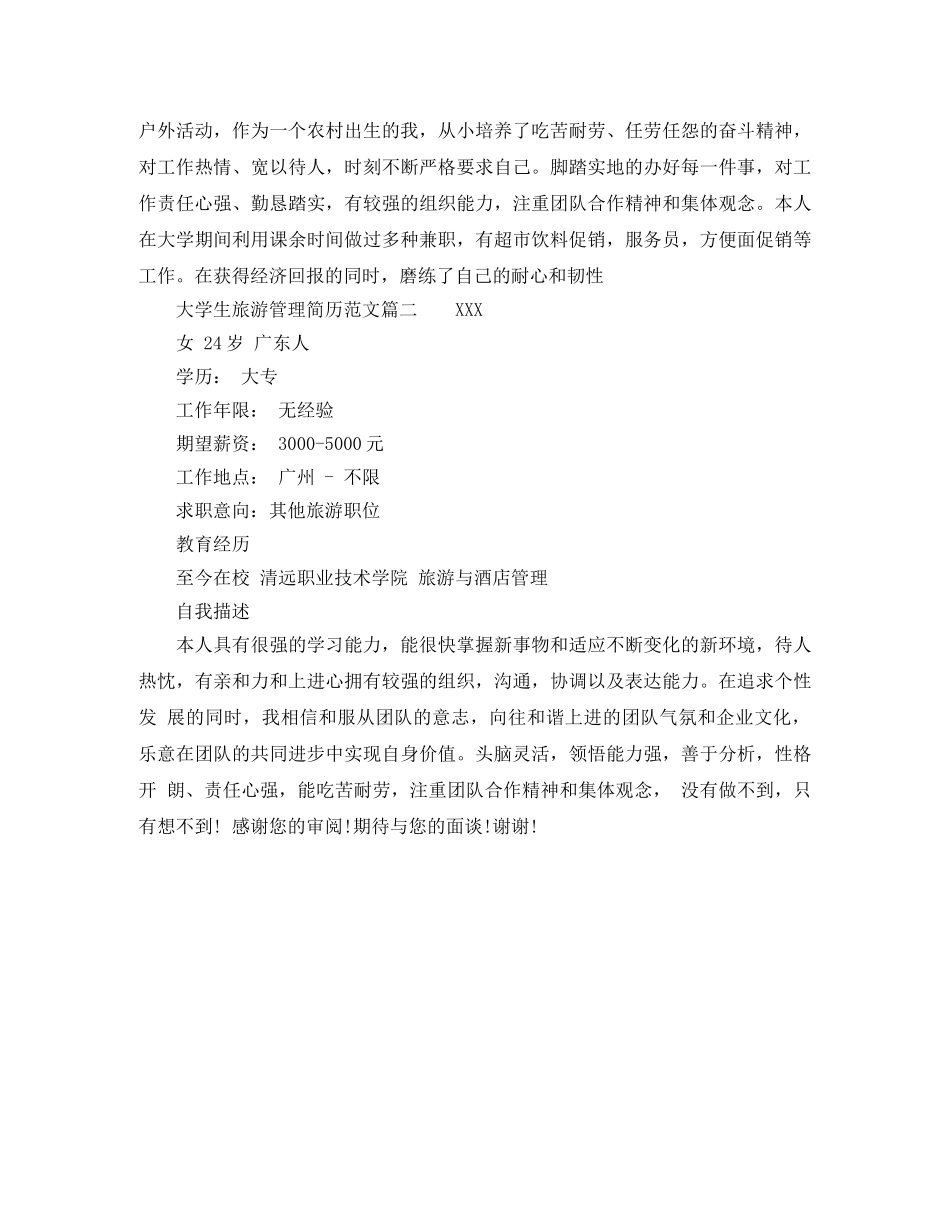 大学生旅游管理简历范文 _第2页