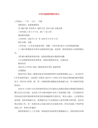 大学生旅游管理简历范文 