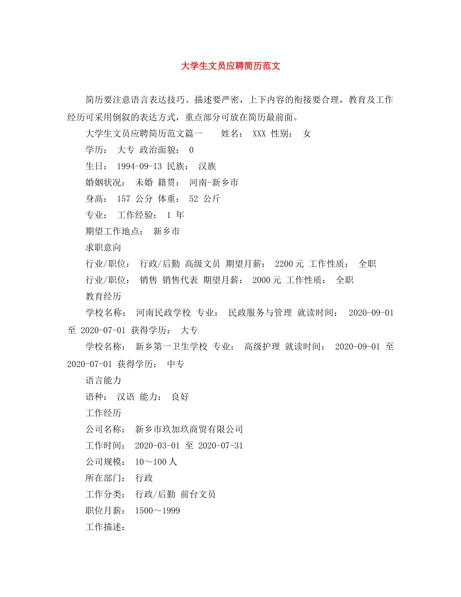 大学生文员应聘简历范文 _第1页