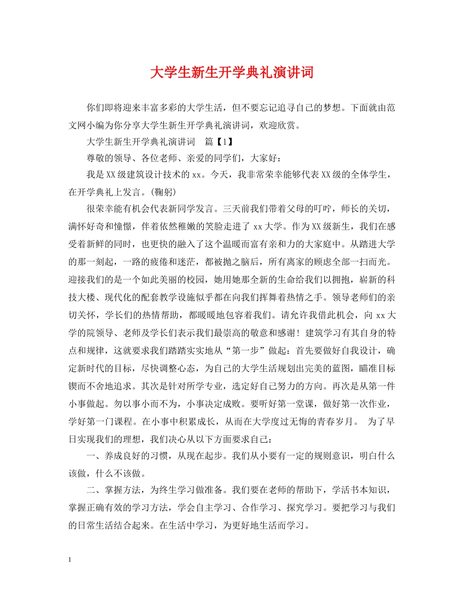 大学生新生开学典礼演讲词 _第1页