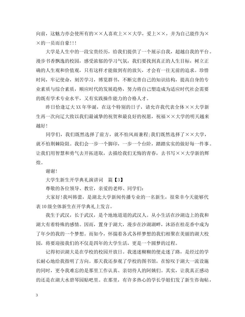 大学生新生开学典礼演讲词 _第3页