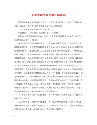 大学生新生开学典礼演讲词 
