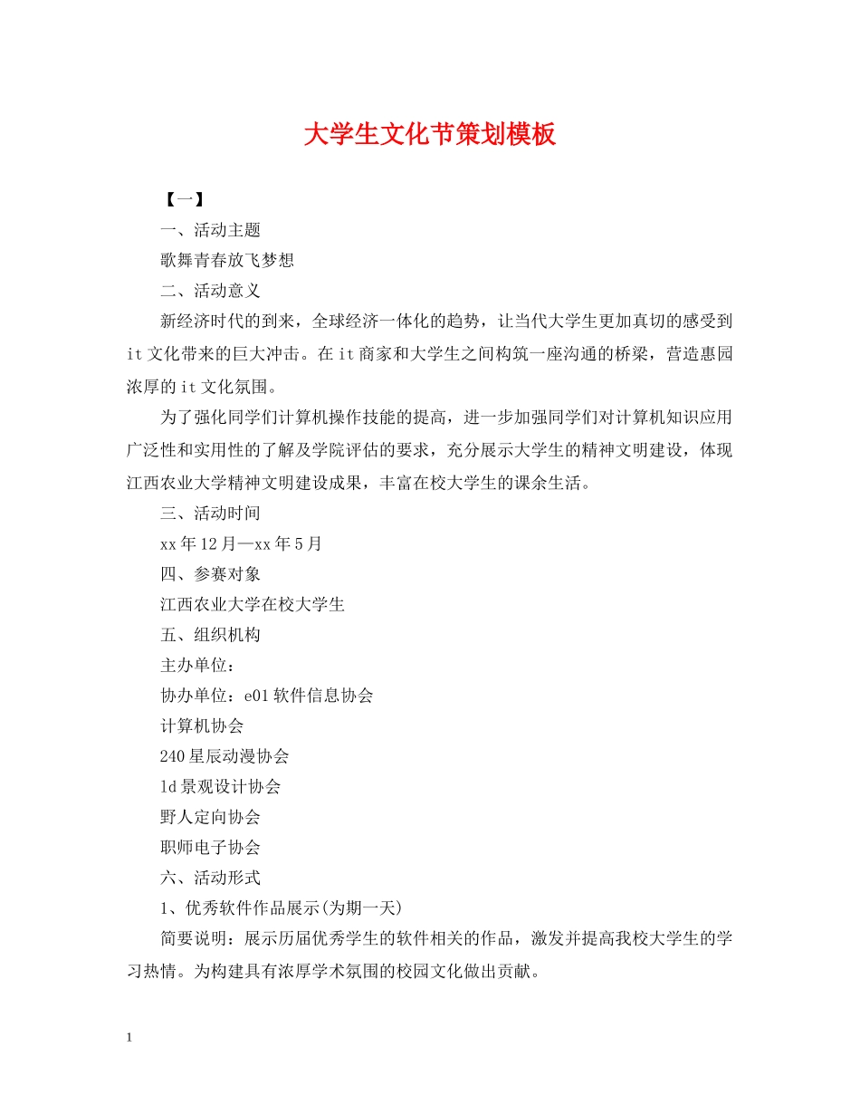 大学生文化节策划模板 _第1页