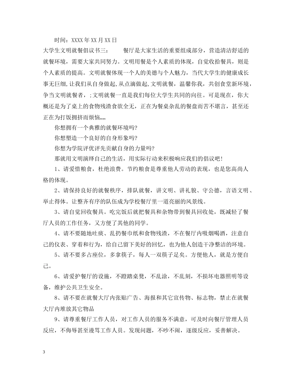 大学生文明就餐倡议书 _第3页