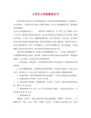 大学生文明就餐倡议书 