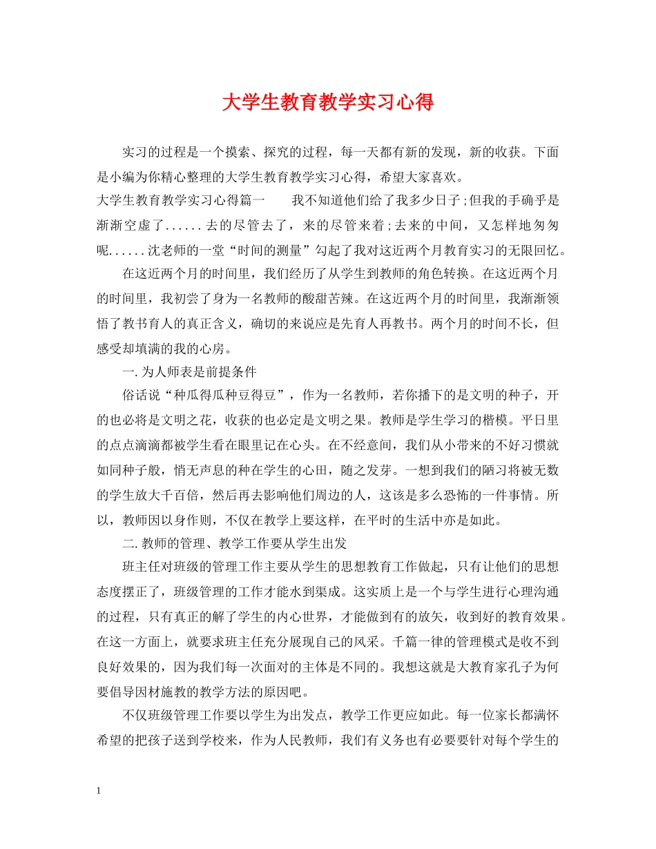 大学生教育教学实习心得 _第1页