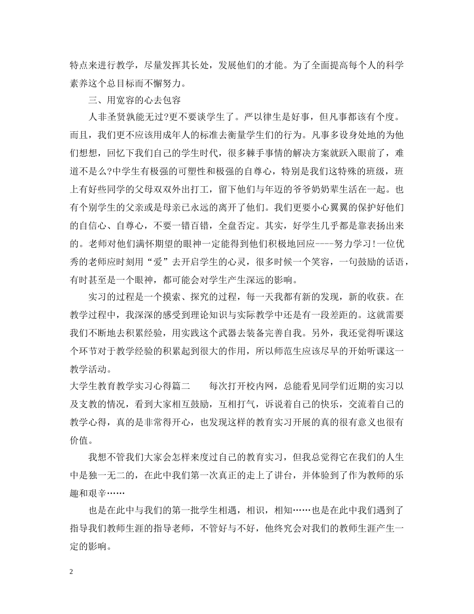 大学生教育教学实习心得 _第2页