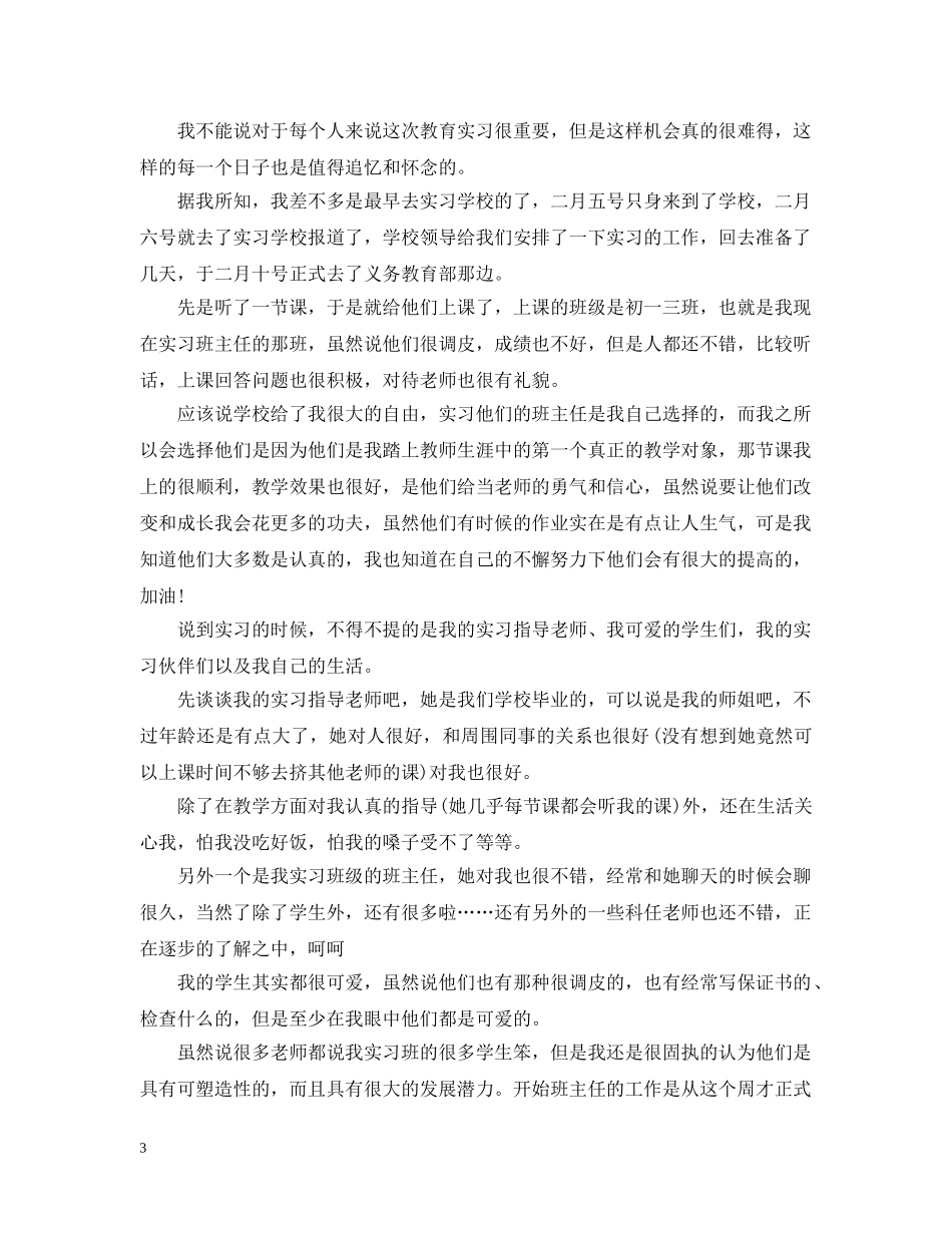 大学生教育教学实习心得 _第3页