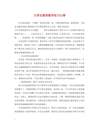 大学生教育教学实习心得 