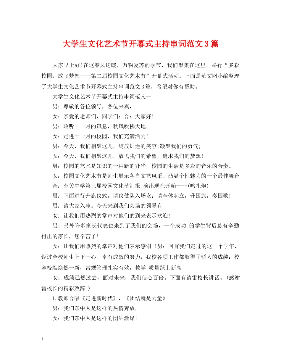 大学生文化艺术节开幕式主持串词范文3篇 _第1页