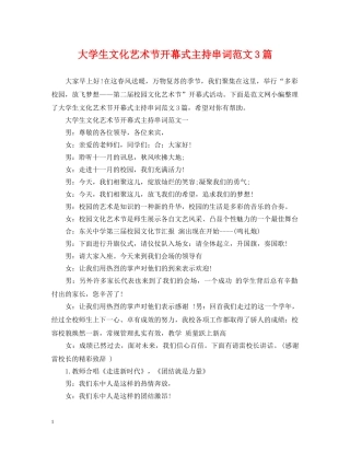 大学生文化艺术节开幕式主持串词范文3篇 