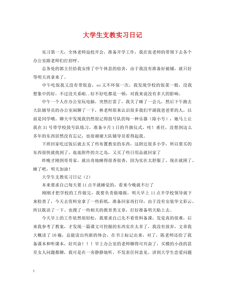 大学生支教实习日记 _第1页