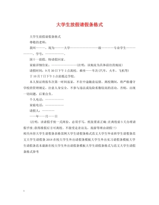 大学生放假请假条格式 