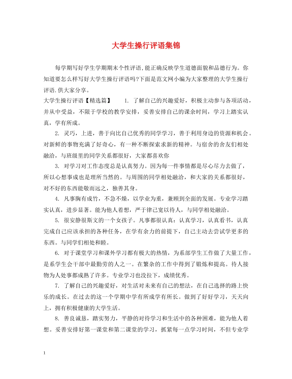 大学生操行评语集锦 _第1页