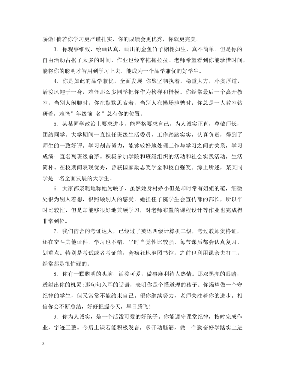 大学生操行评语集锦 _第3页