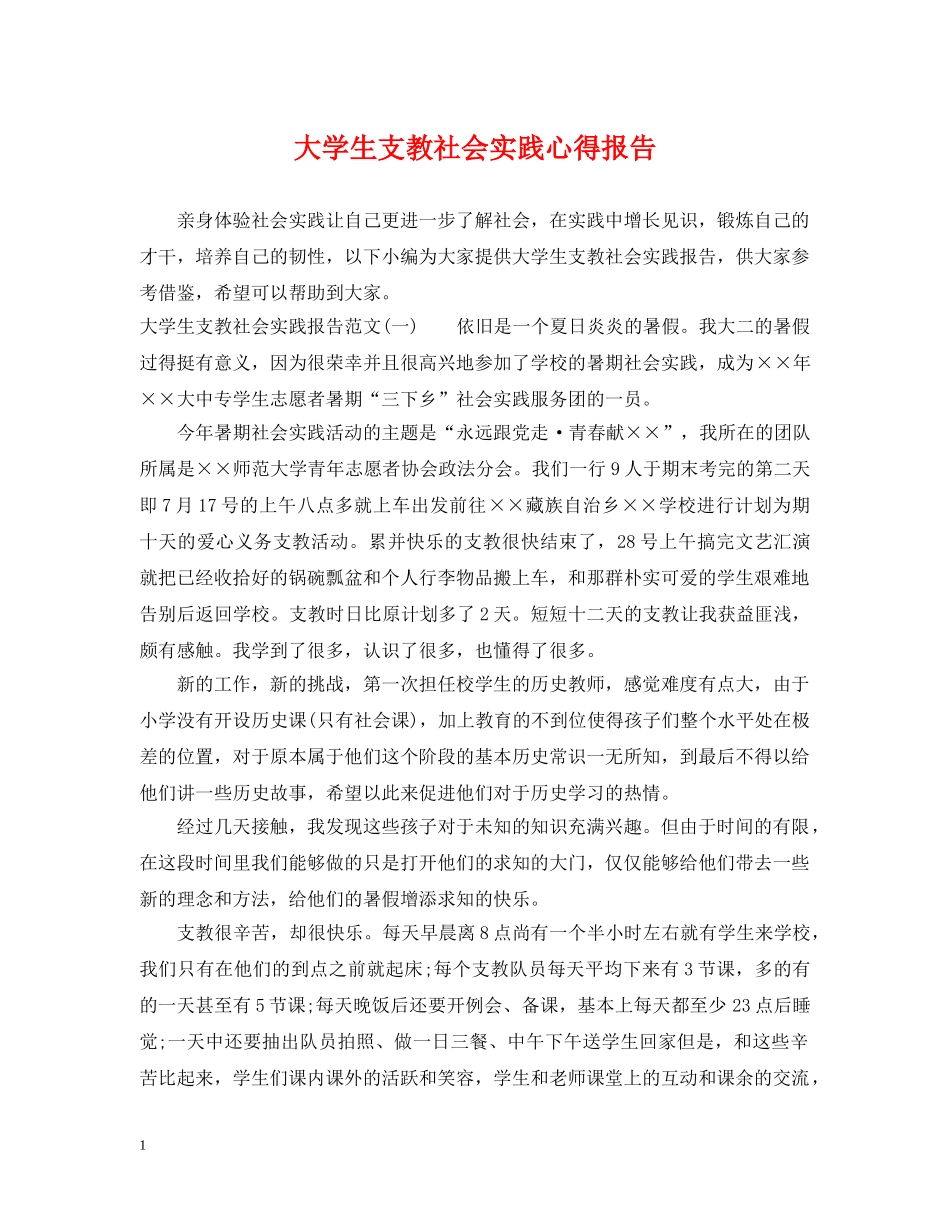 大学生支教社会实践心得报告 _第1页