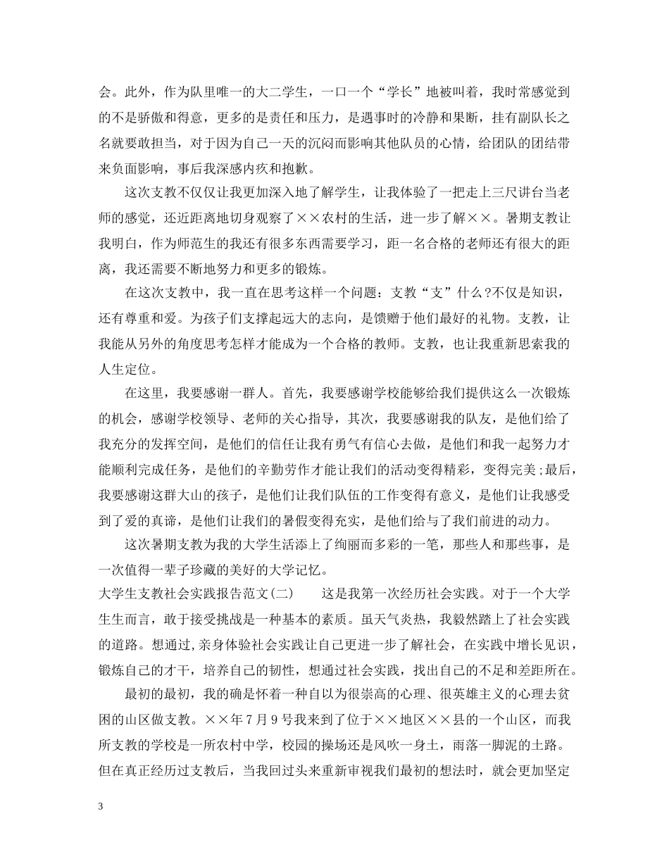 大学生支教社会实践心得报告 _第3页