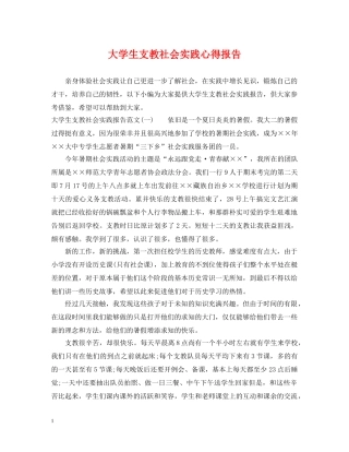 大学生支教社会实践心得报告 