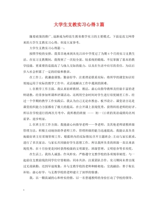 大学生支教实习心得3篇 