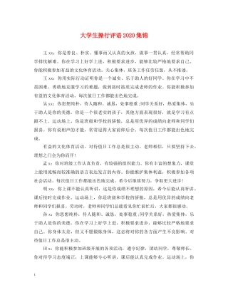 大学生操行评语2024集锦 