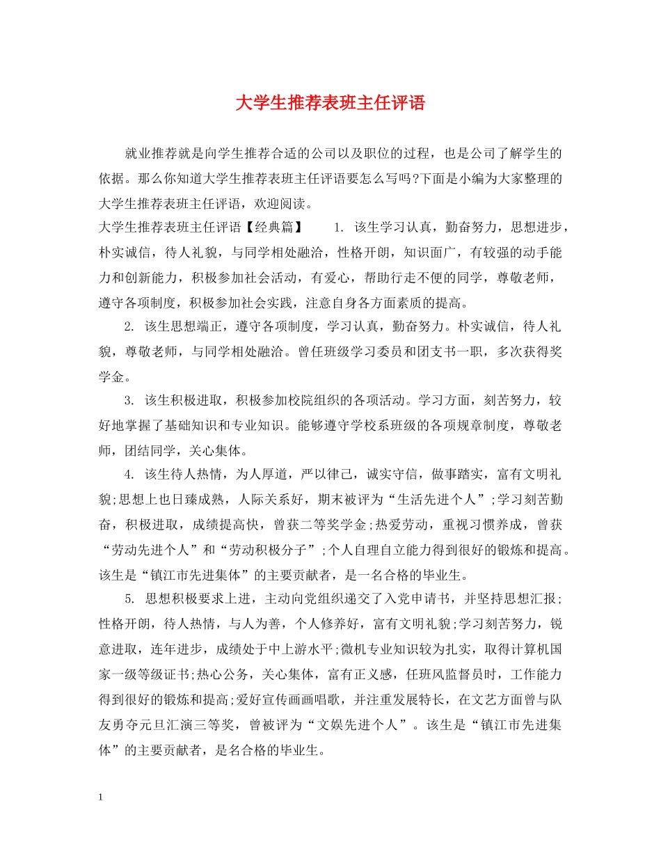 大学生推荐表班主任评语 _第1页