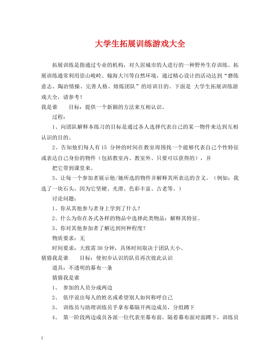 大学生拓展训练游戏大全 _第1页