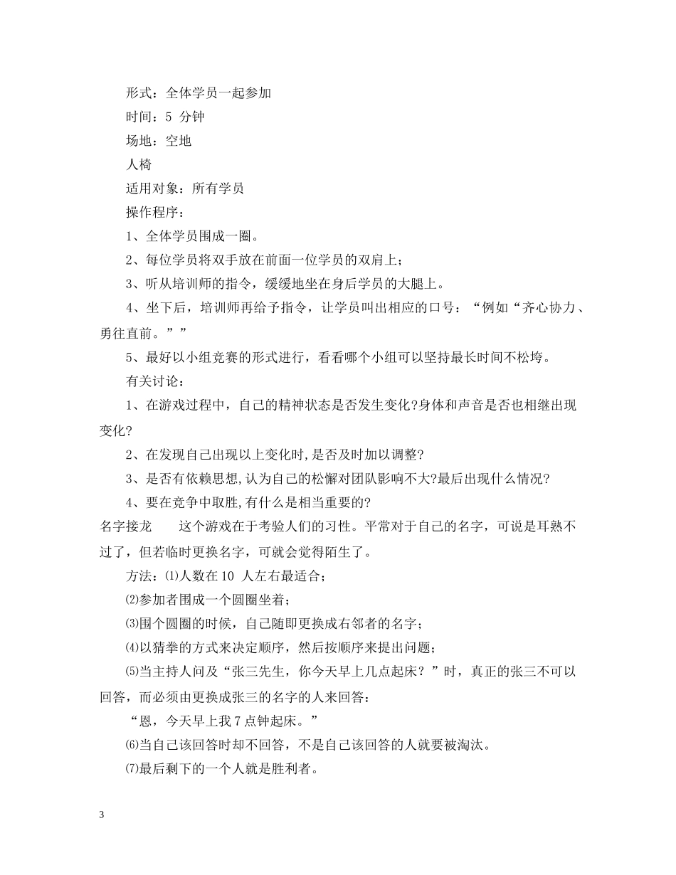 大学生拓展训练游戏大全 _第3页