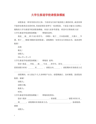 大学生报道学校请假条模板 