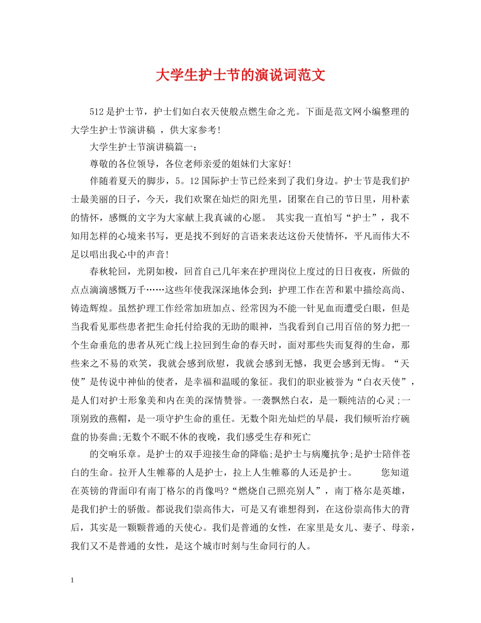 大学生护士节的演说词范文 _第1页